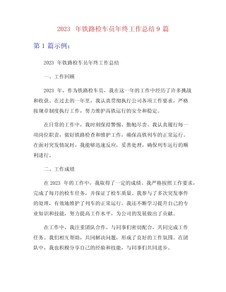 2023年铁路检车员年终工作总结9篇 