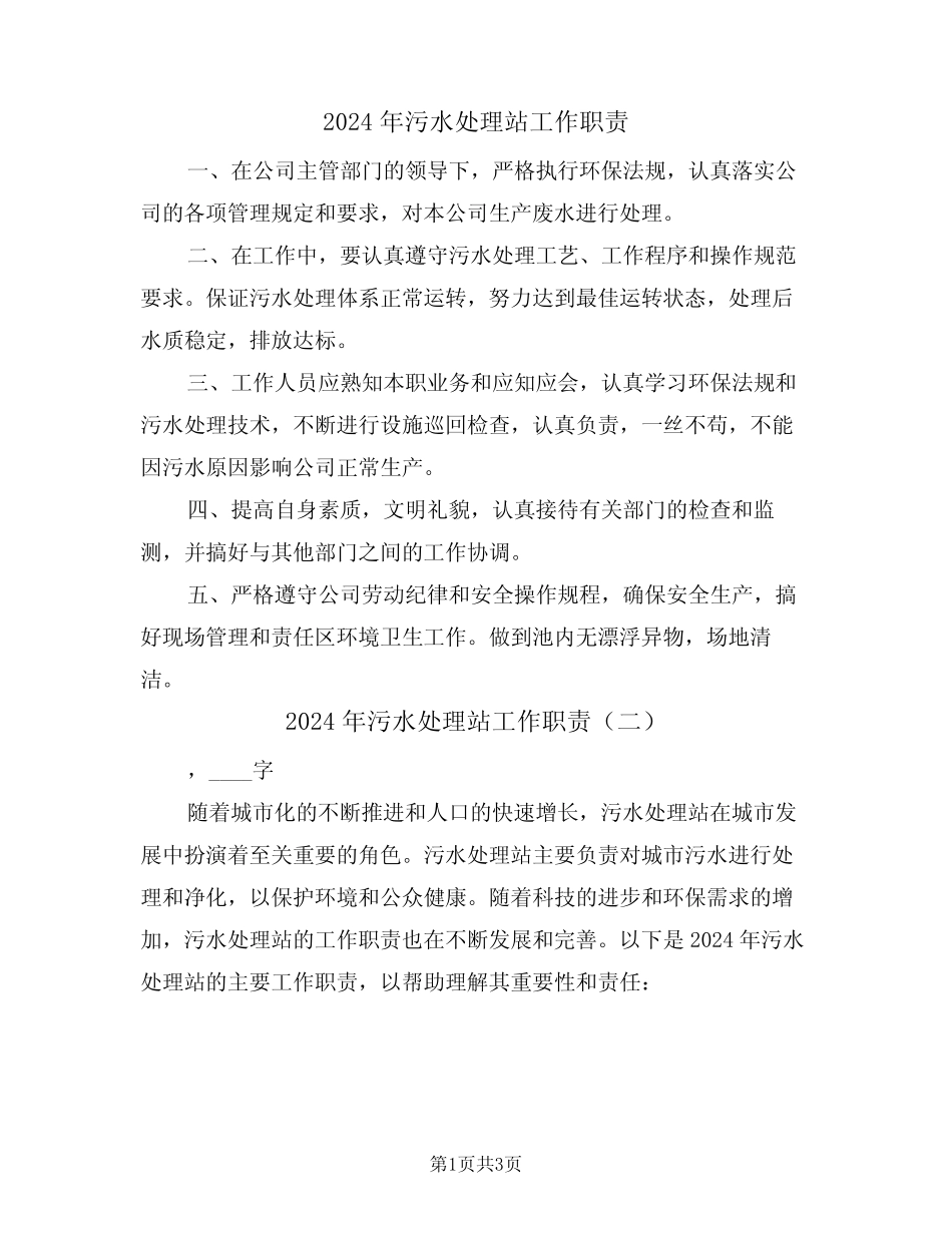 2024年污水处理站工作职责(二) _第1页