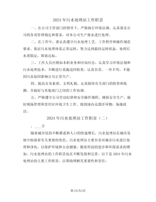2024年污水处理站工作职责(二) 