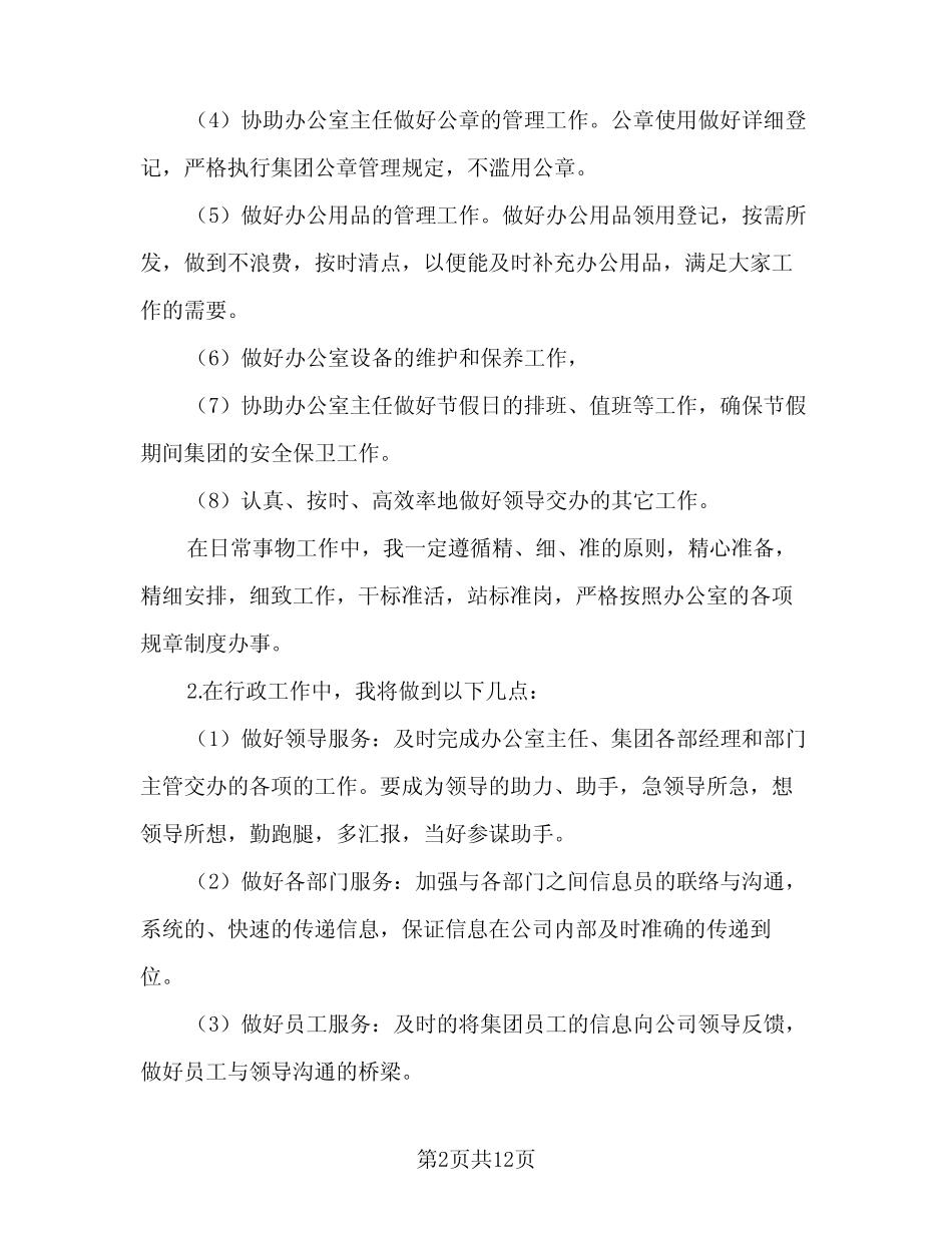 2024年秘书个人工作计划公司(三)_第2页