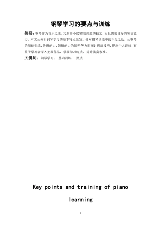 音乐专业+钢琴学习的要点与训练