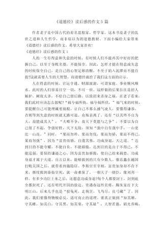 《道德经》读后感的作文5篇 