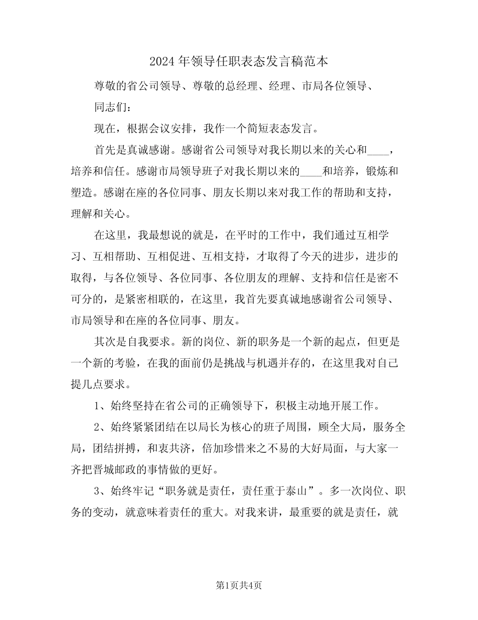 2024年领导任职表态发言稿范本(2) _第1页