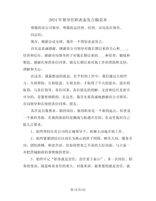 2024年领导任职表态发言稿范本(2) 