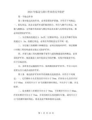 2024年临边与洞口作业的安全防护(三) 