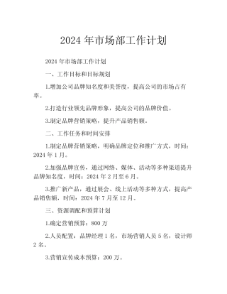 2024年市场部工作计划(精选10)