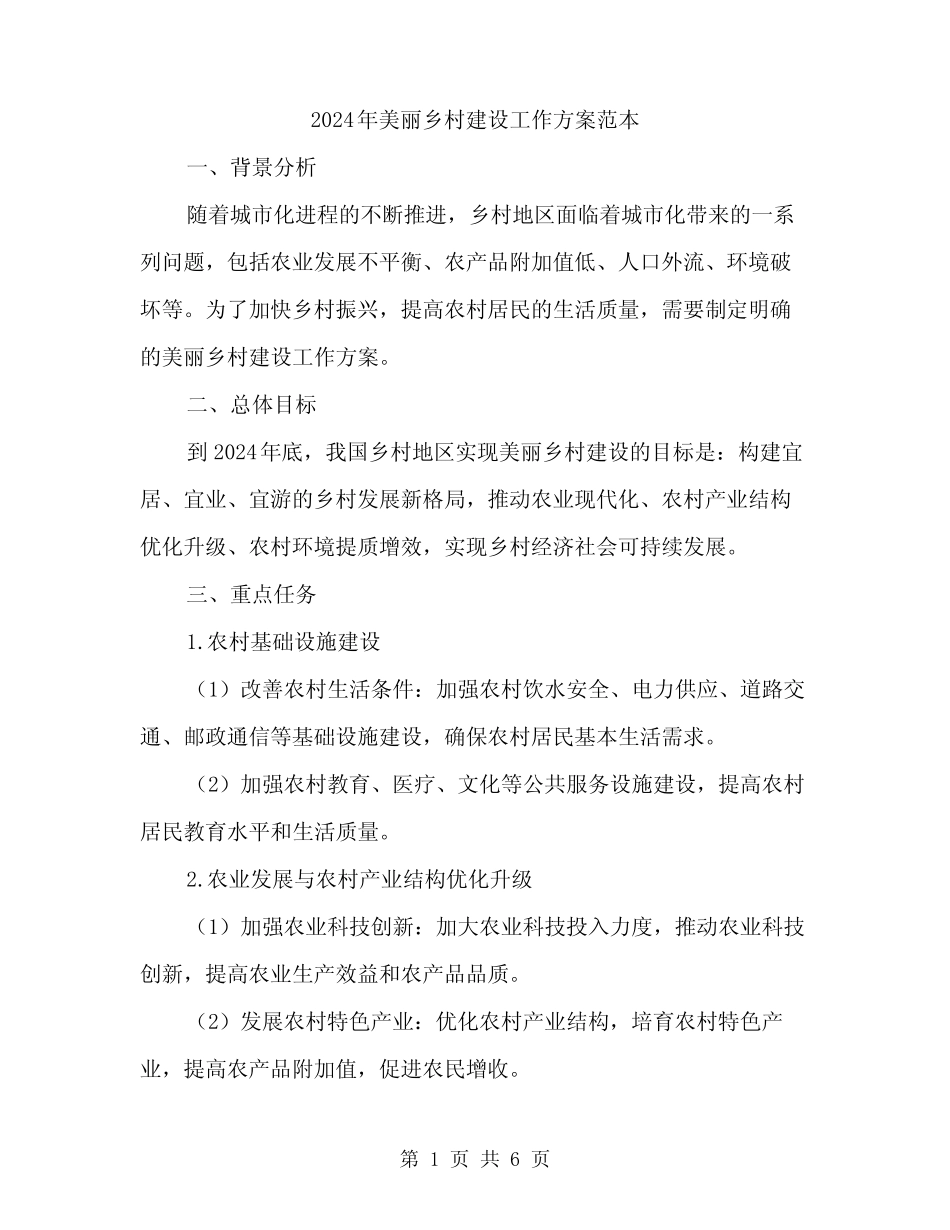 2024年美丽乡村建设工作方案范本(2) _第1页
