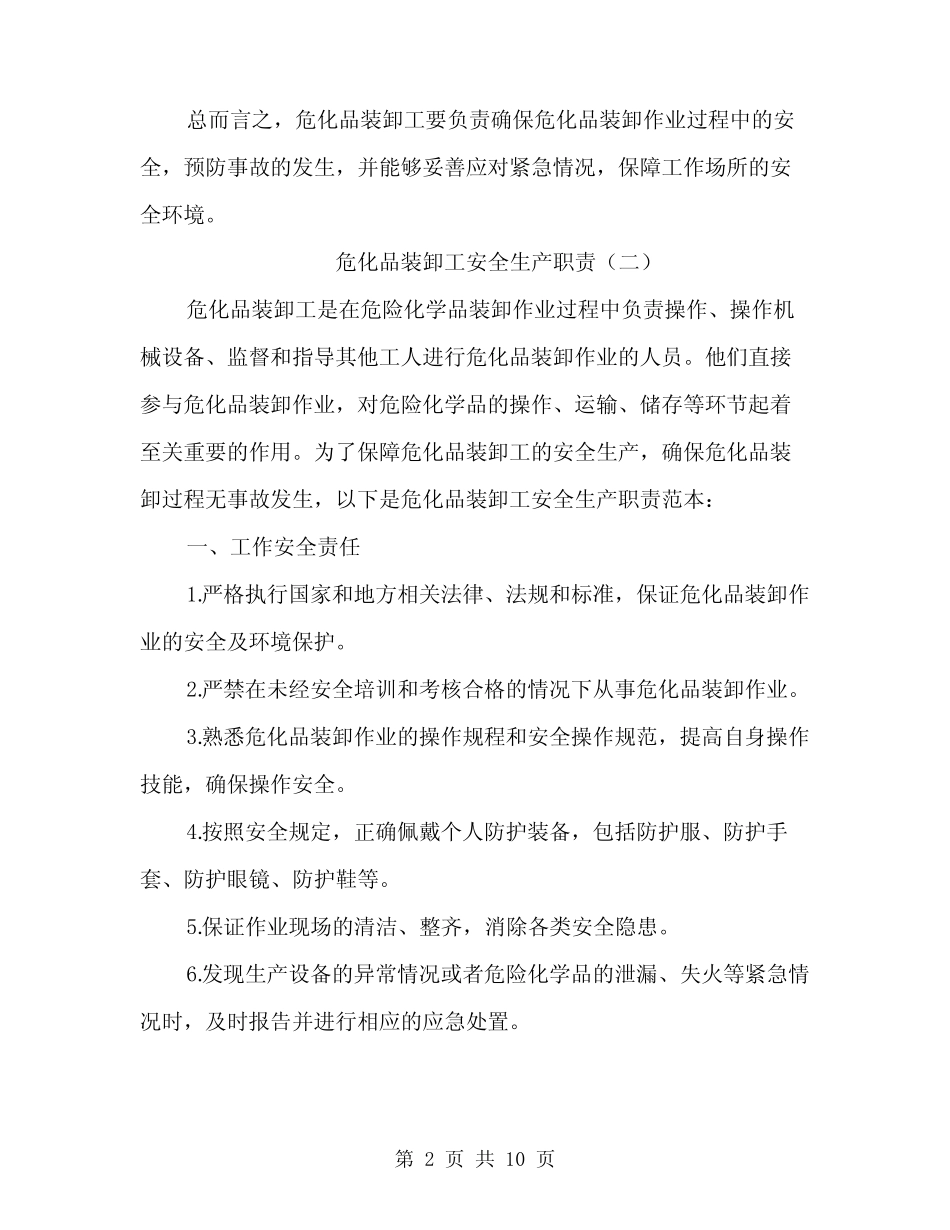 危化品装卸工安全生产职责(4篇) _第2页