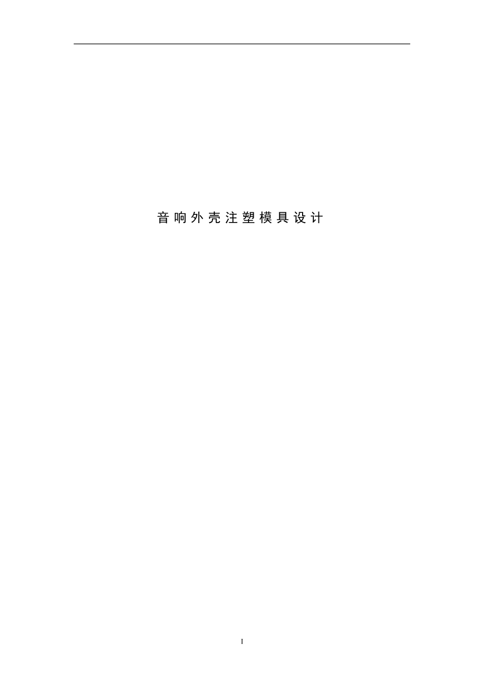音响外壳注塑模具设计和实现论文设计_第1页