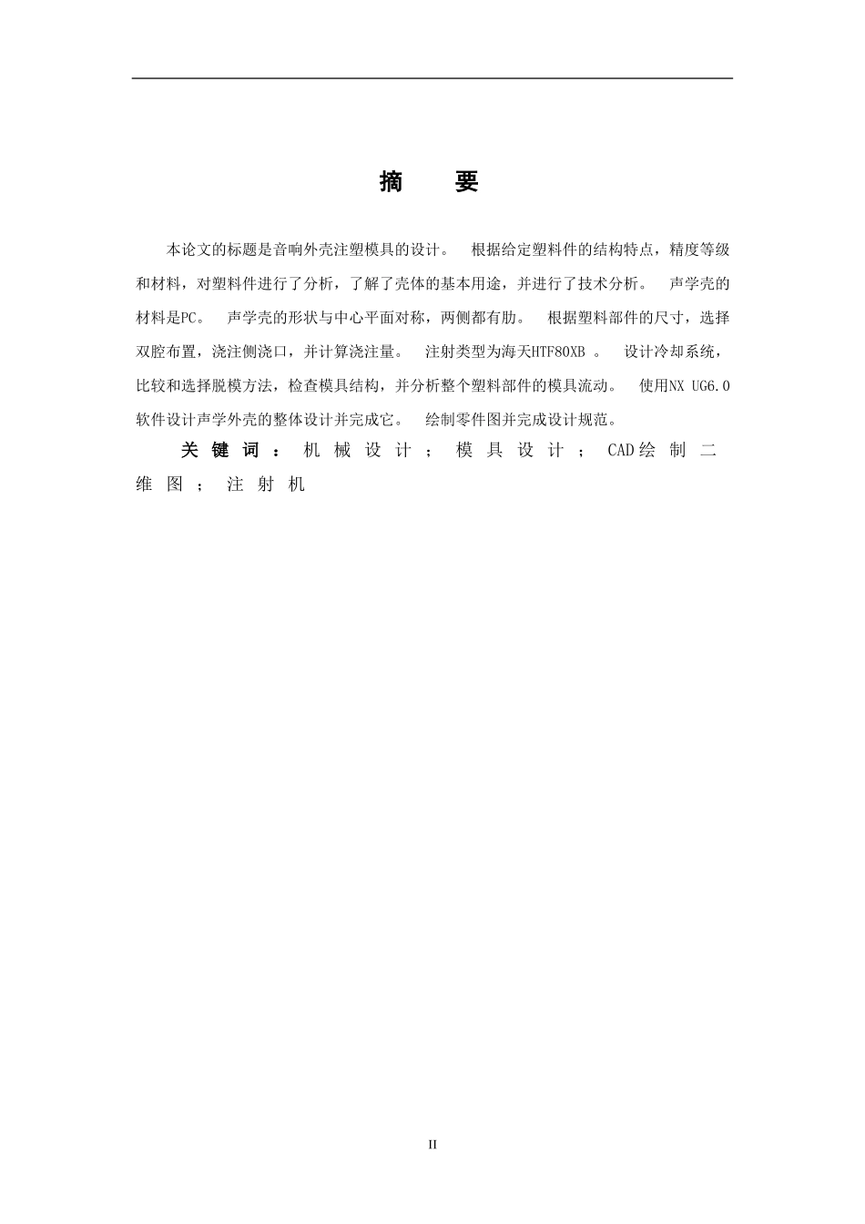 音响外壳注塑模具设计和实现论文设计_第2页