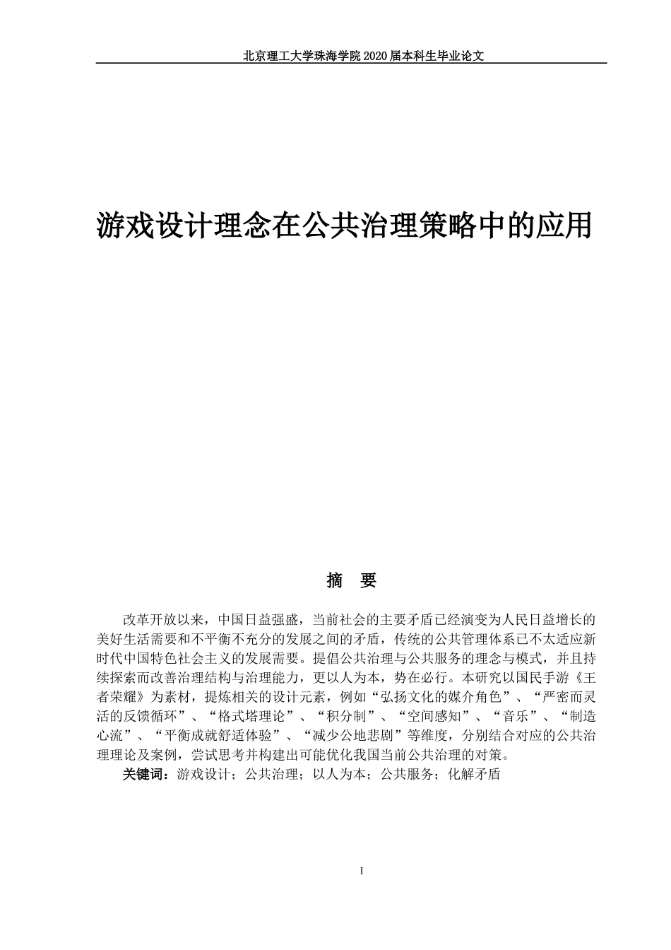游戏设计理念在公共治理策略中的应用_第1页