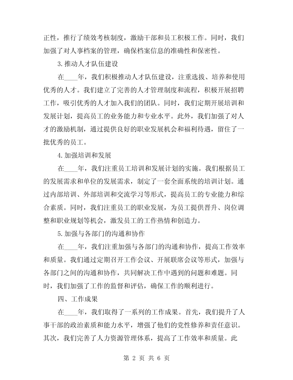 2024年人事干部年度工作总结模版(2篇)_第2页