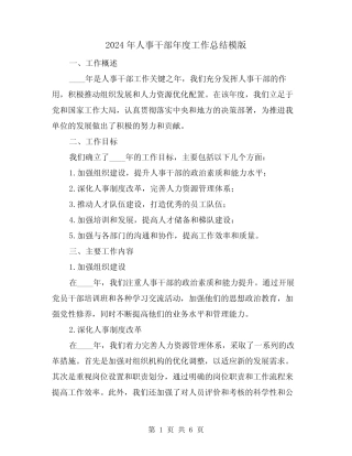 2024年人事干部年度工作总结模版(2篇)