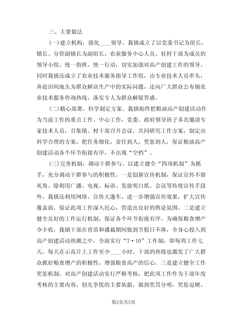 2024年粮油生产整建制高产创建交流发言材料范文(二) _第2页