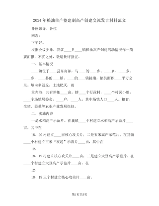 2024年粮油生产整建制高产创建交流发言材料范文(二) 