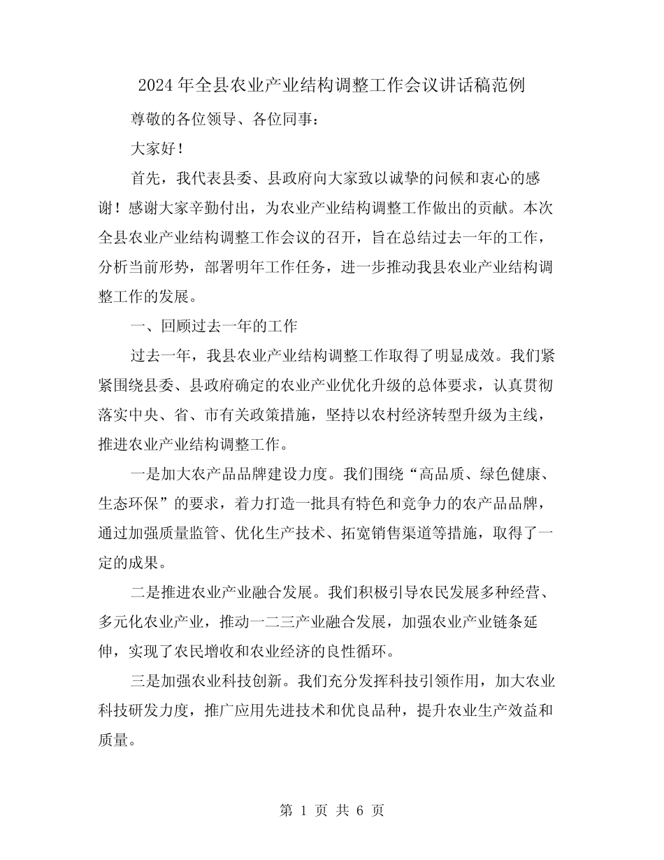 2024年全县农业产业结构调整工作会议讲话稿范例(2) _第1页