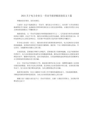 2024关于电力企业五一劳动节演讲稿原创范文5篇