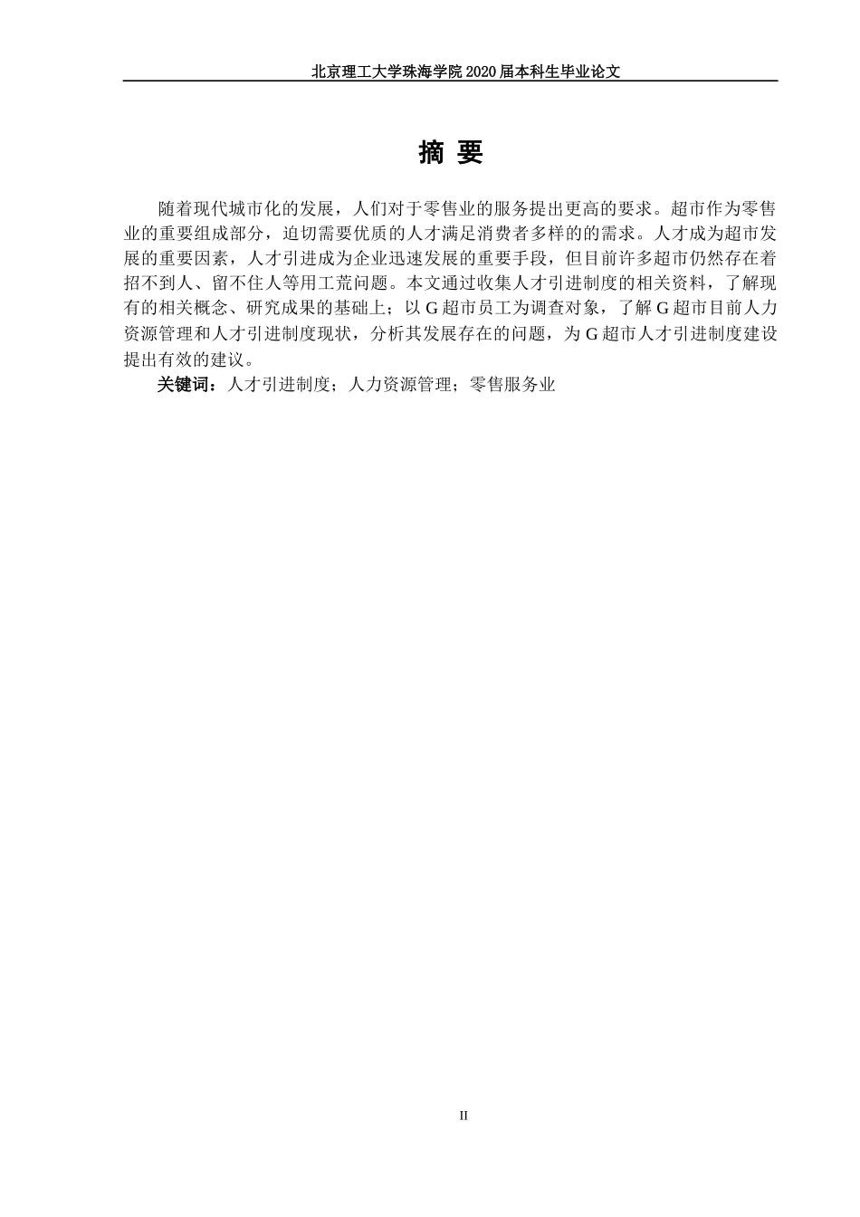 湛江市G超市人才引进制度研究_第2页