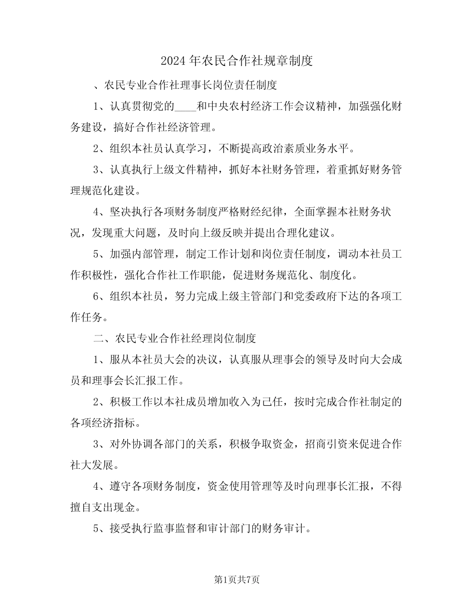 2024年农民合作社规章制度(二)_第1页