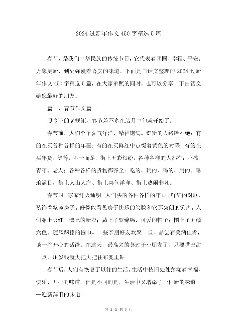 2024过新年作文450字精选5篇 _第2页