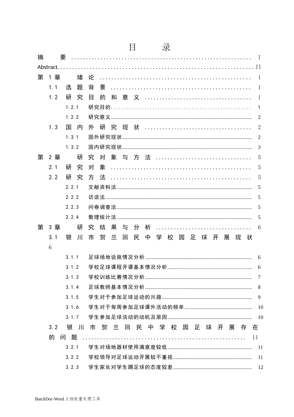 银川市贺兰回民中学校园足球开展现状调查分析  体育运动专业_第1页