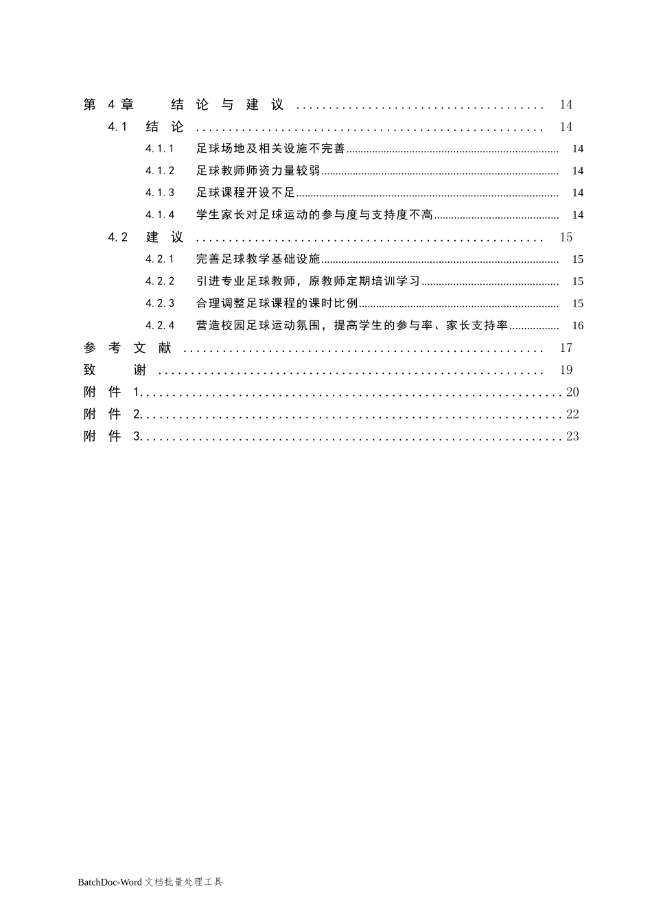 银川市贺兰回民中学校园足球开展现状调查分析  体育运动专业_第2页