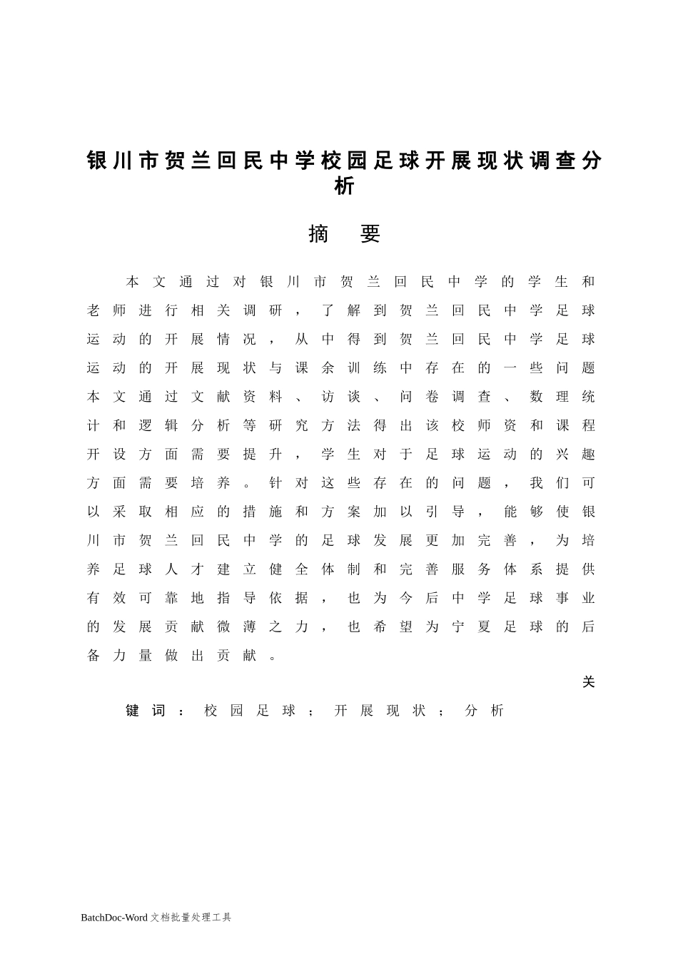 银川市贺兰回民中学校园足球开展现状调查分析  体育运动专业_第3页