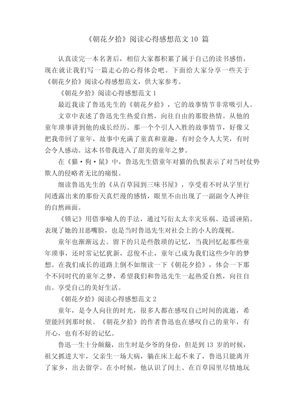 《朝花夕拾》阅读心得感想范文10篇 _第1页