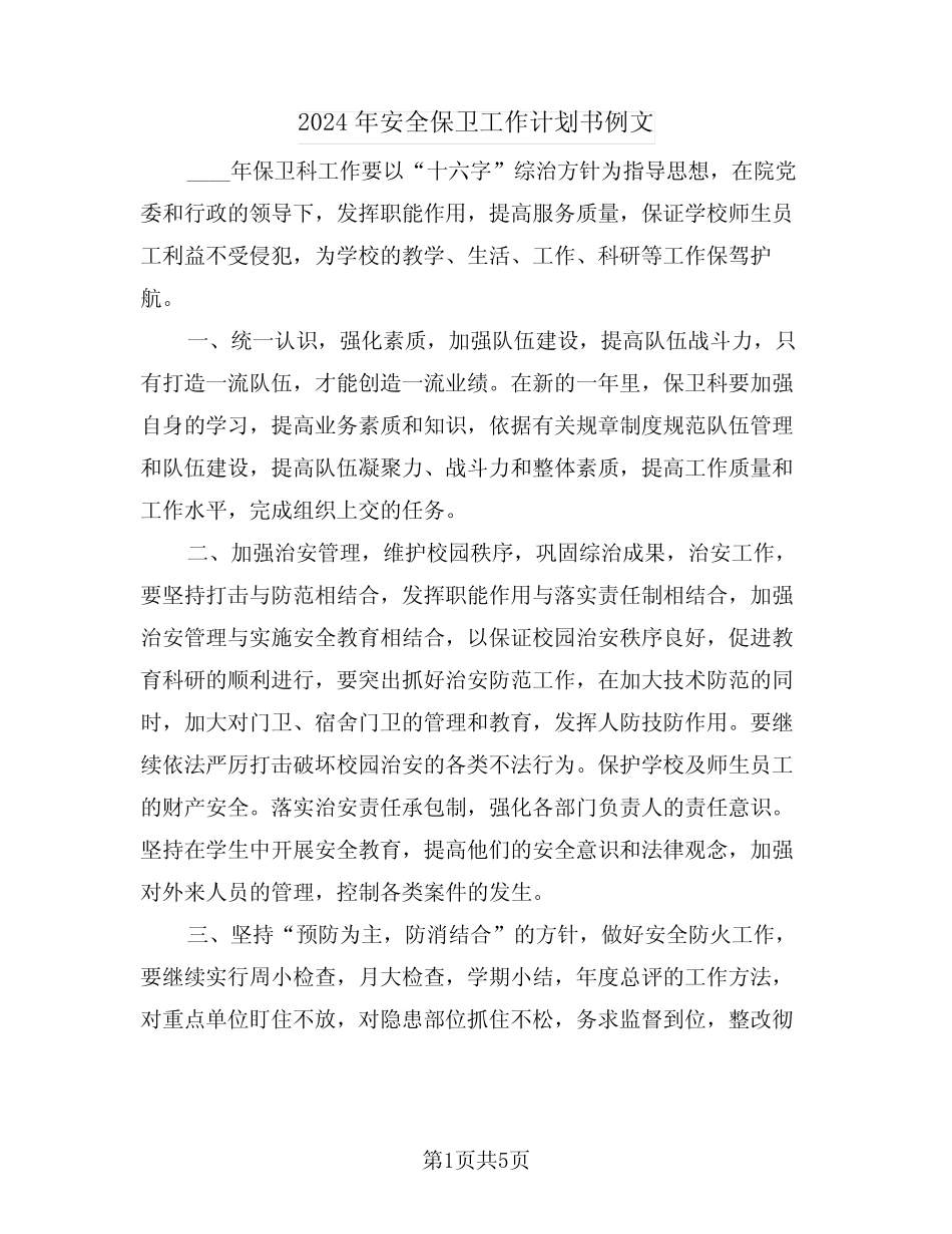 2024年安全保卫工作计划书例文(二篇)_第1页