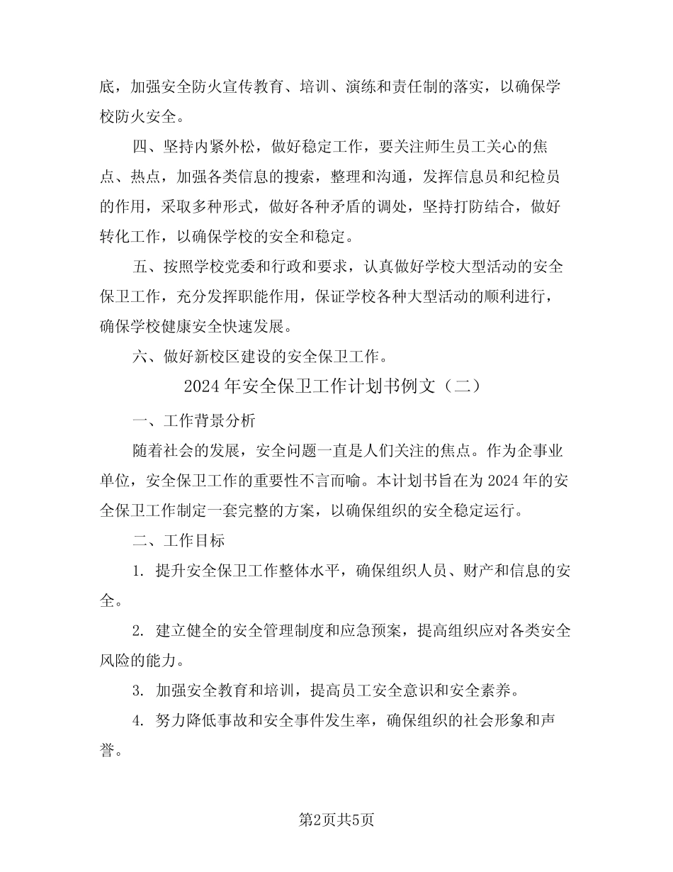 2024年安全保卫工作计划书例文(二篇)_第2页