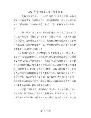 2024年安全保卫工作计划书例文(二篇)