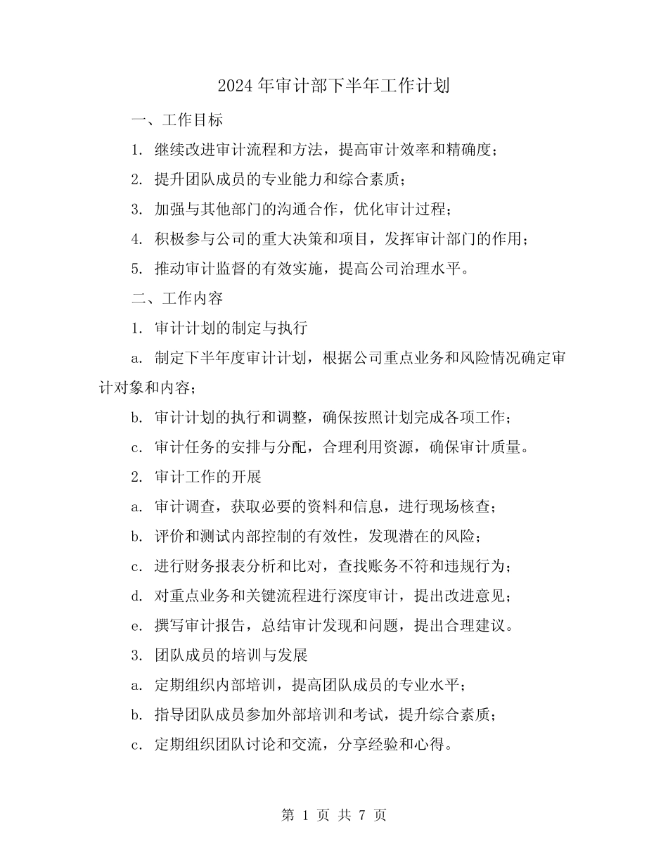 2024年审计部下半年工作计划(3)_第1页