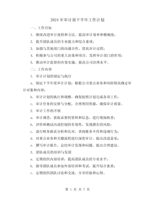 2024年审计部下半年工作计划(3)