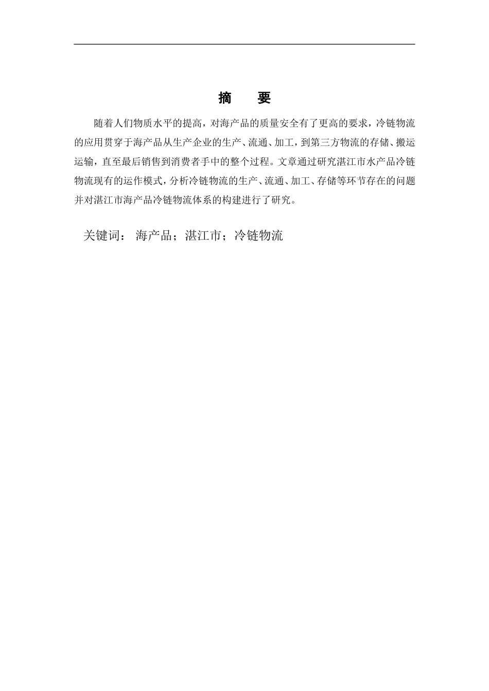 湛江市海产品冷链物流体系构建的研究_第1页