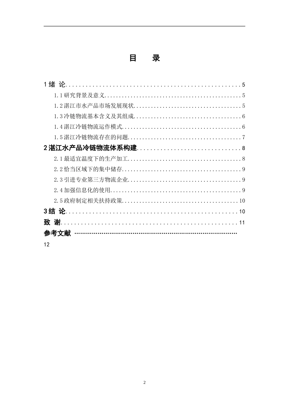 湛江市海产品冷链物流体系构建的研究_第3页