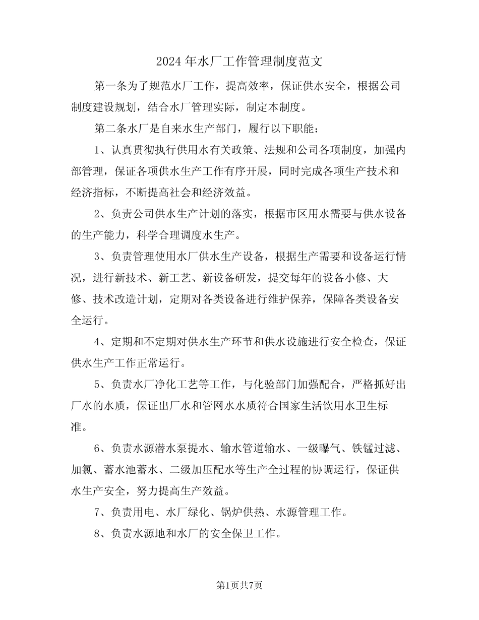 2024年水厂工作管理制度范文(二)_第1页