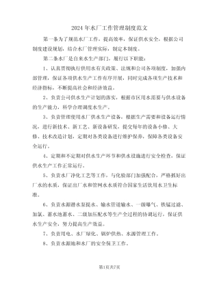 2024年水厂工作管理制度范文(二)