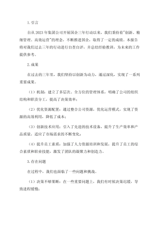 2篇2024年集团公司国企改革三年行动情况自查自评总结报告范文