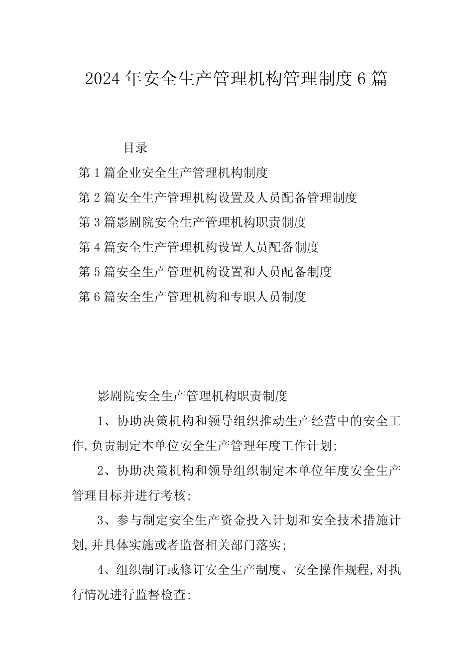 2024年安全生产管理机构管理制度6篇_第1页