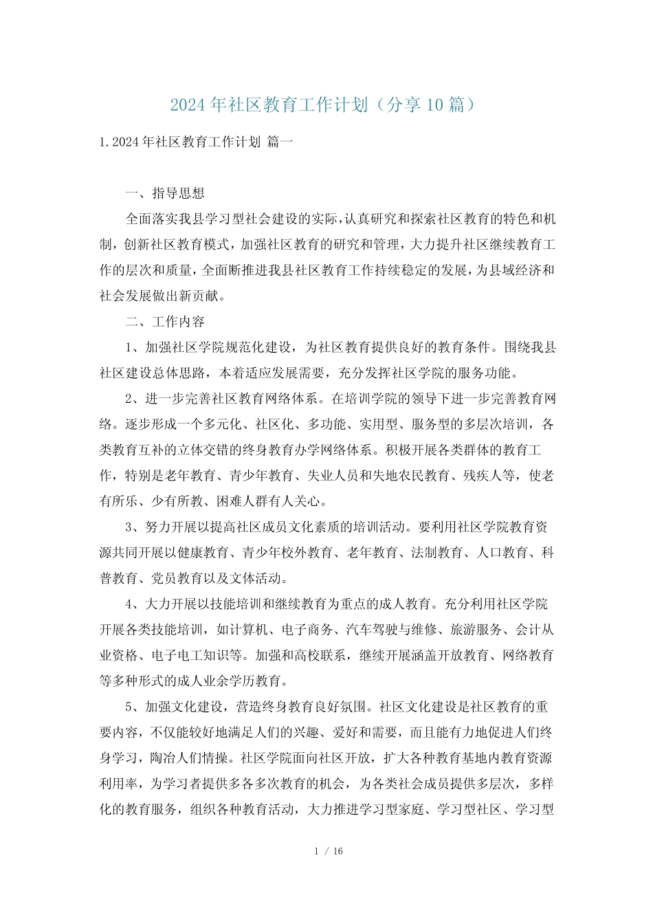 2024年社区教育工作计划(分享10)_第1页