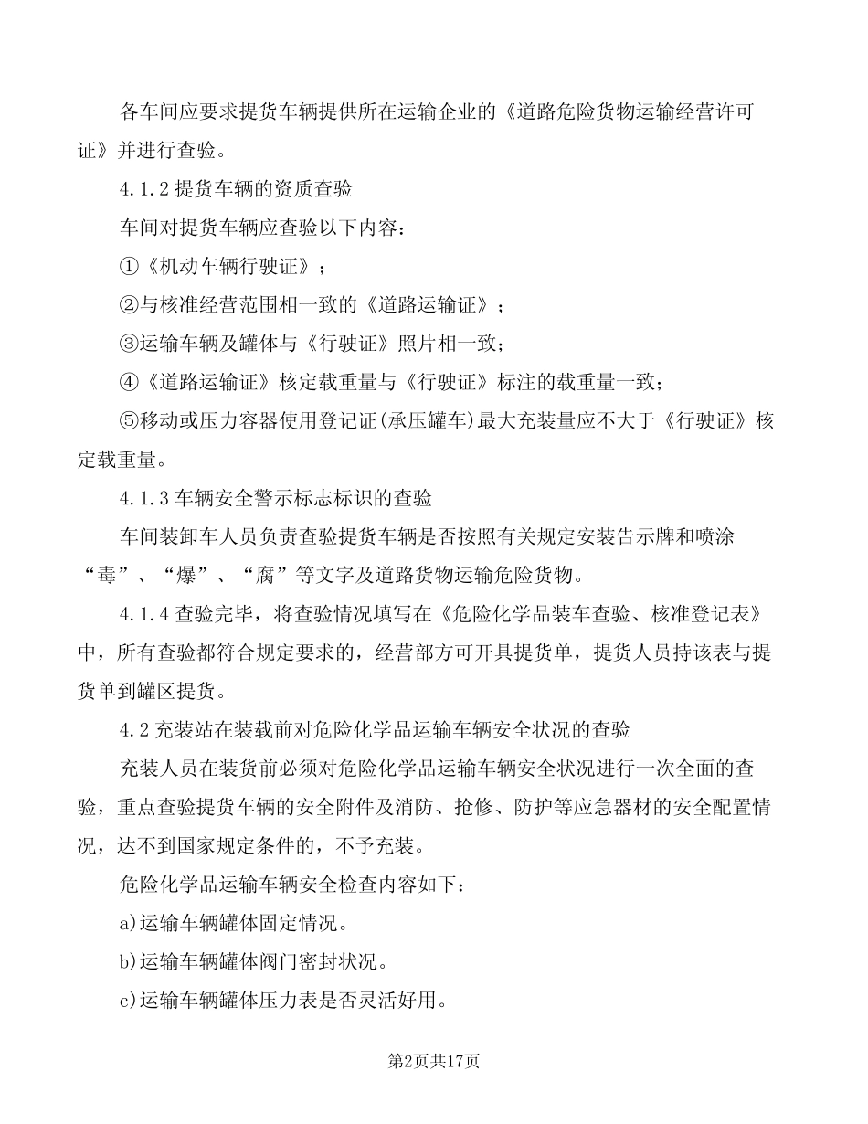 危险化学品装卸安全管理规定(4篇) _第2页