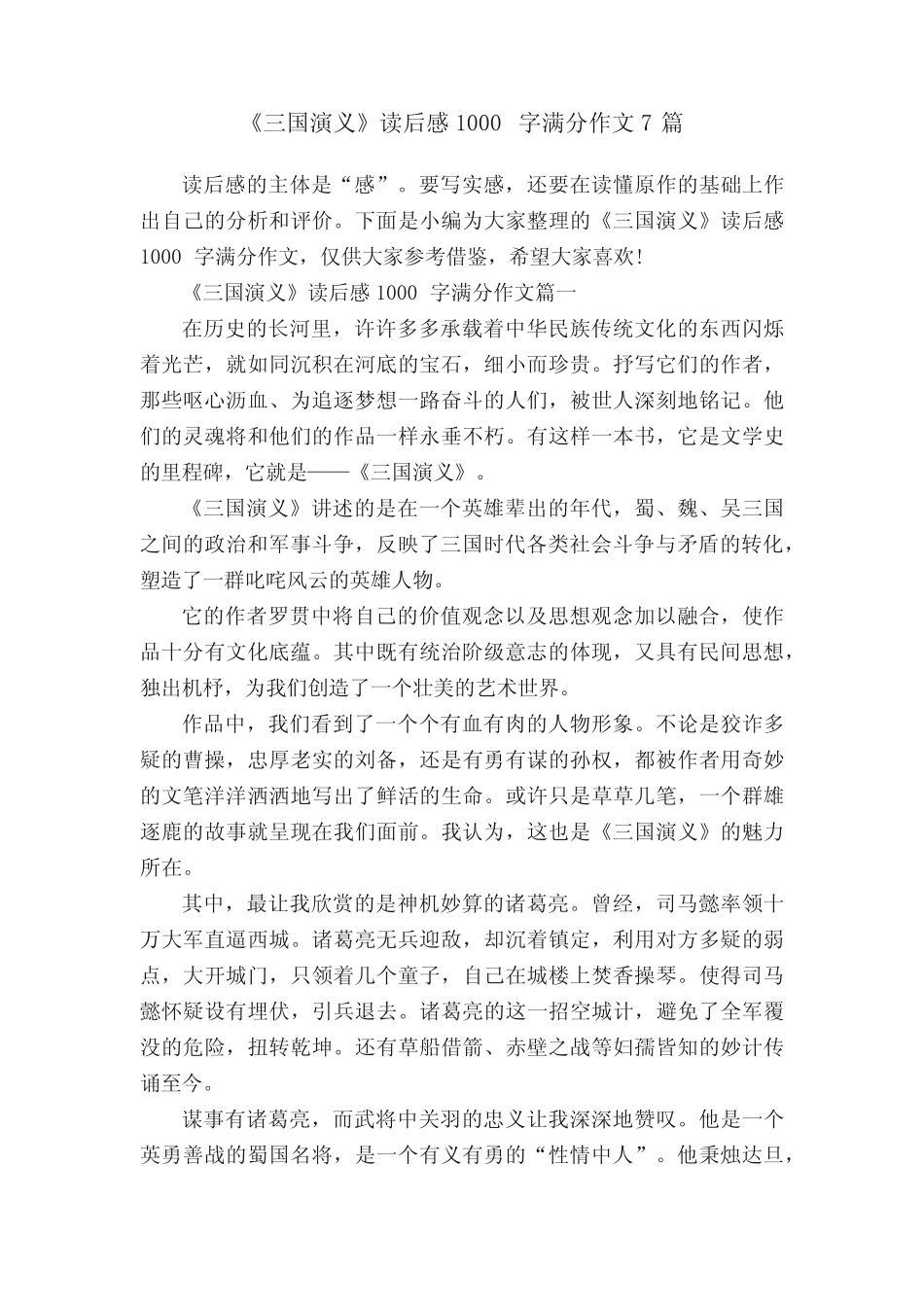 《三国演义》读后感1000字满分作文7篇 _第1页