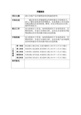 湛江市海产品冷链物流体系构建的研究开题报告