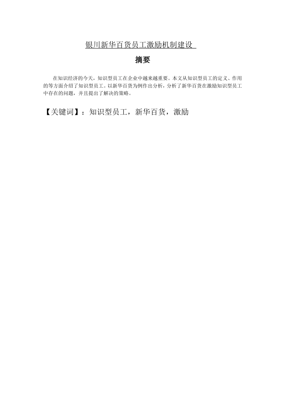 银川新华百货员工激励机制建设 _第1页