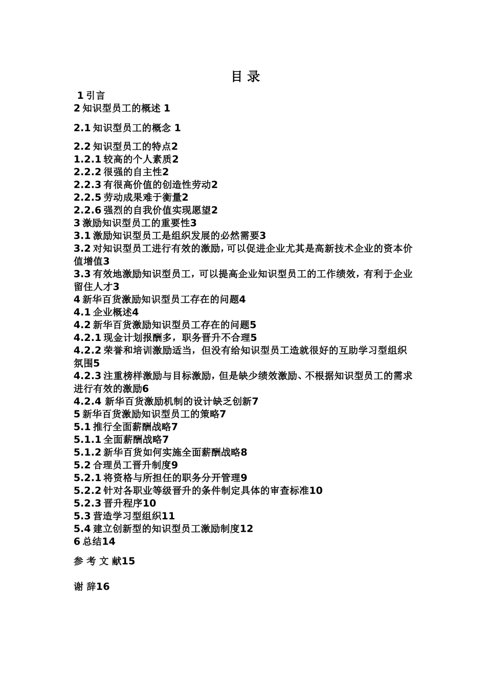 银川新华百货员工激励机制建设 _第2页