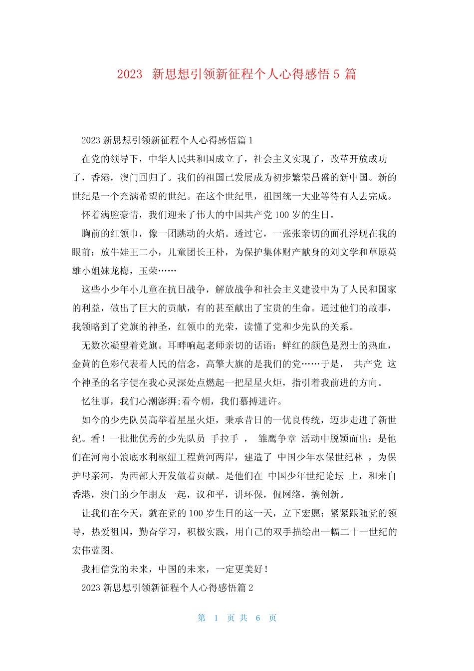 2023新思想引领新征程个人心得感悟5篇 _第1页