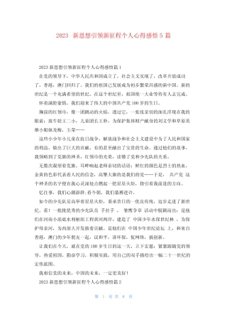 2023新思想引领新征程个人心得感悟5篇 