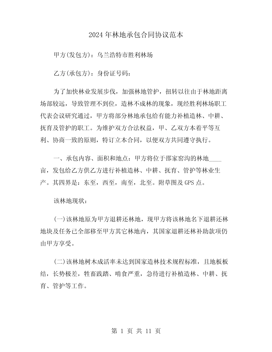 2024年林地承包合同协议范本(3)_第1页