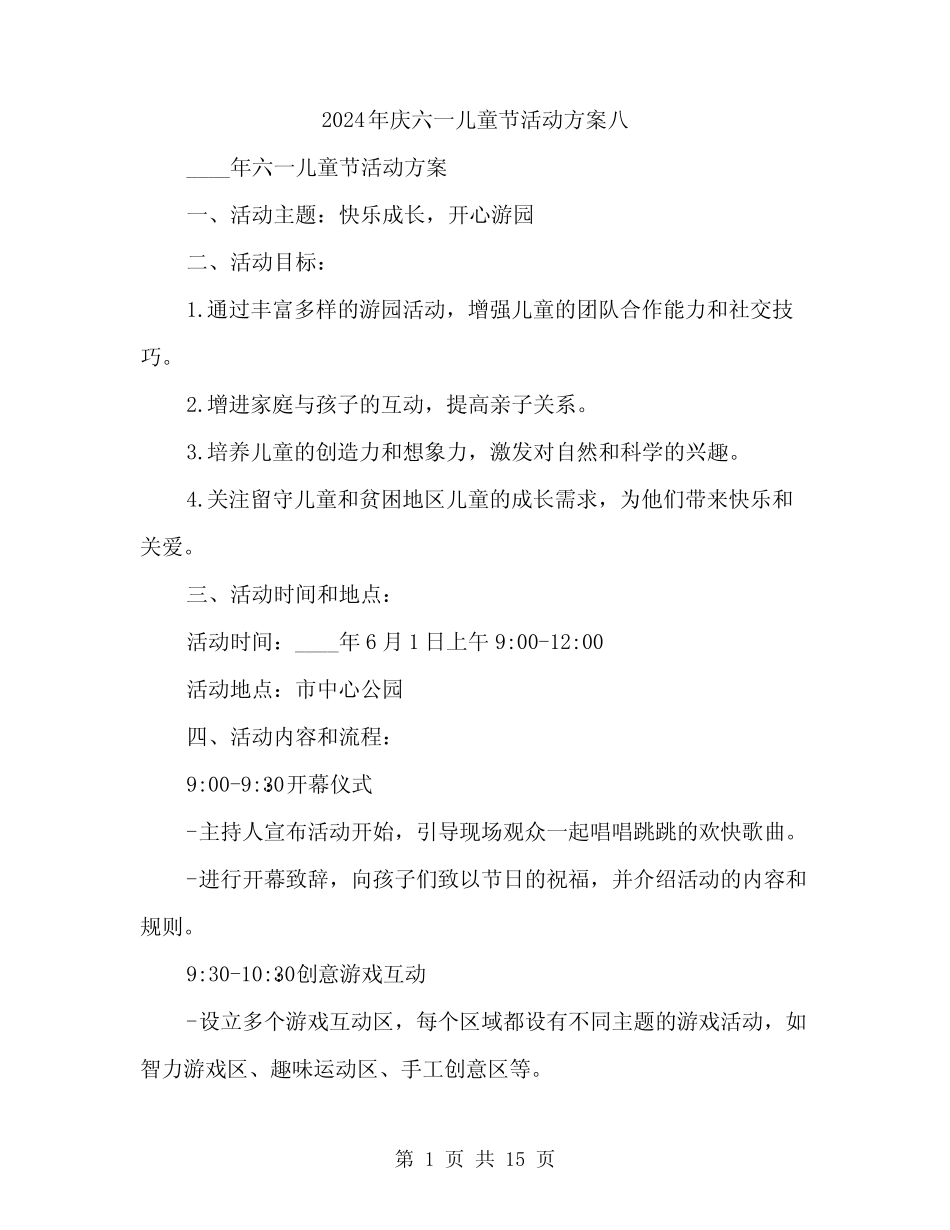 2024年庆六一儿童节活动方案八(五) _第1页