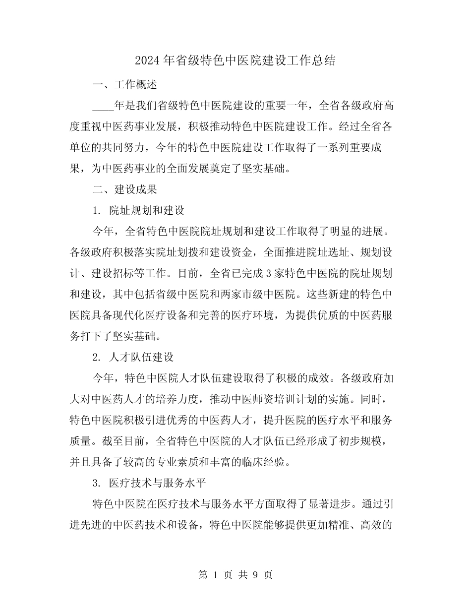 2024年省级特色中医院建设工作总结(2)_第1页